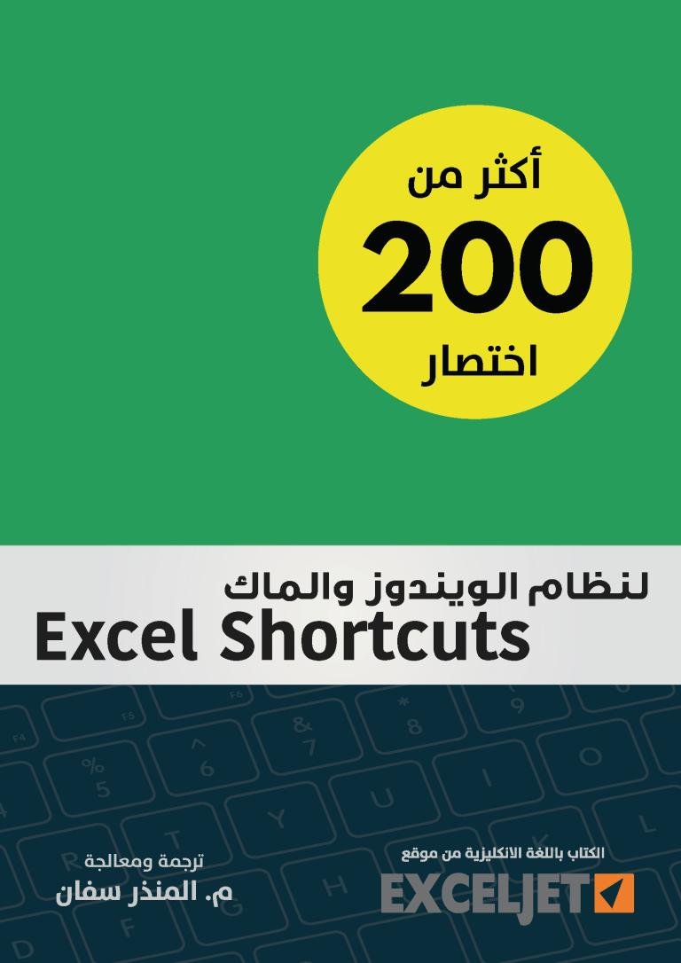 أكثر من 200 اختصار في برنامج Excel