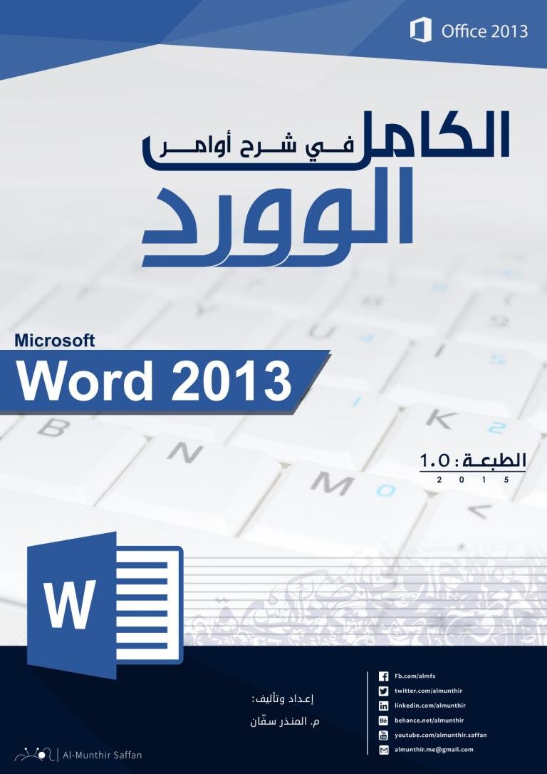 الكامل في شرح أوامر Word