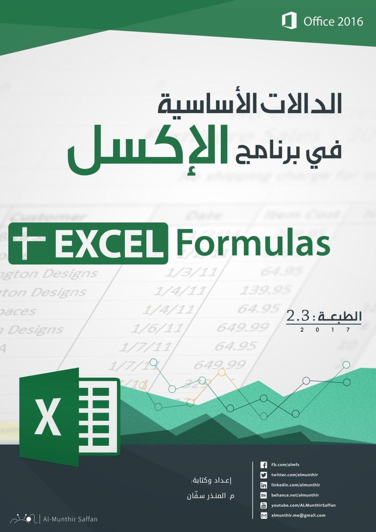 الدالات الأساسية في برنامج Excel